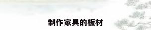 制作家具的板材