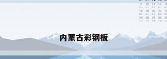 内蒙古彩钢板