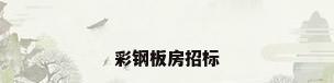 彩钢板房招标