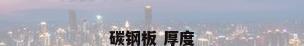 碳钢板 厚度