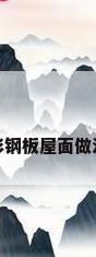 彩钢板屋面做法