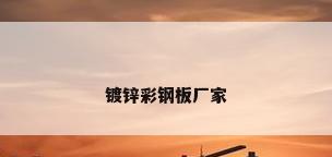 镀锌彩钢板厂家