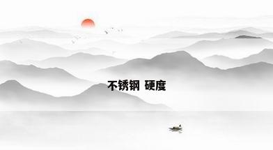 不锈钢 硬度