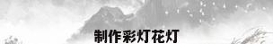 制作彩灯花灯
