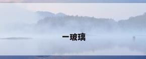 一玻璃