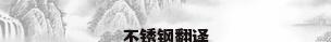 不锈钢翻译