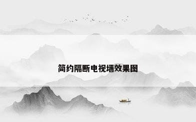 简约隔断电视墙效果图
