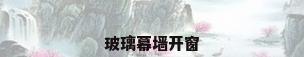 玻璃幕墙开窗