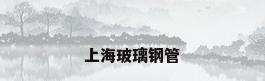 上海玻璃钢管