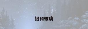 铝和玻璃
