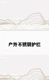 户外不锈钢护栏