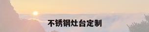不锈钢灶台定制