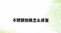 不锈钢划痕怎么修复