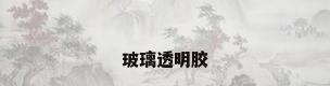 玻璃透明胶