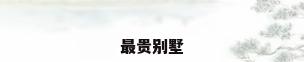 最贵别墅