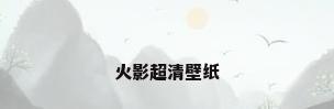 火影超清壁纸
