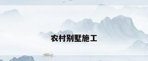 农村别墅施工
