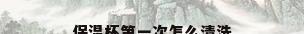 保温杯第一次怎么清洗