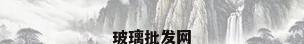 玻璃批发网