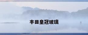 丰田皇冠玻璃
