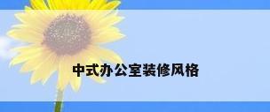 中式办公室装修风格