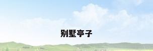 别墅亭子