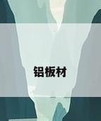铝板材
