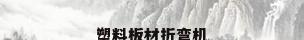 塑料板材折弯机
