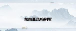 东南亚风格别墅