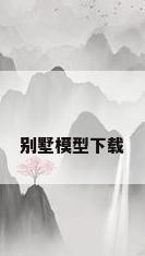 别墅模型下载