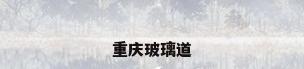 重庆玻璃道