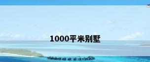 1000平米别墅