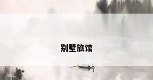 别墅旅馆