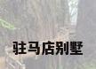 驻马店别墅