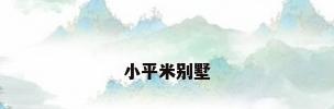 小平米别墅