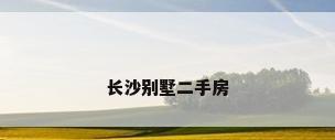 长沙别墅二手房