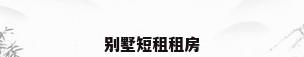 别墅短租租房