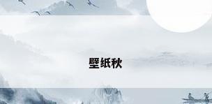 壁纸秋
