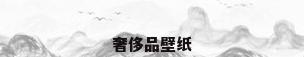 奢侈品壁纸