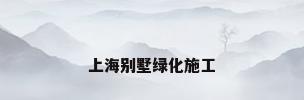 上海别墅绿化施工