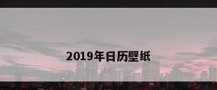 2019年日历壁纸