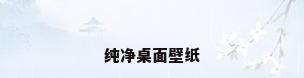 纯净桌面壁纸
