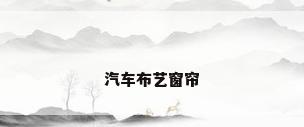 汽车布艺窗帘