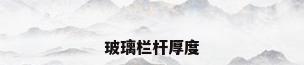 玻璃栏杆厚度
