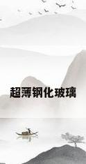 超薄钢化玻璃