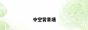 中空背景墙