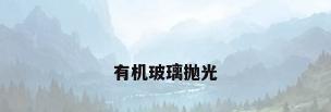 有机玻璃抛光