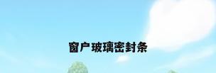窗户玻璃密封条