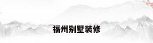 福州别墅装修