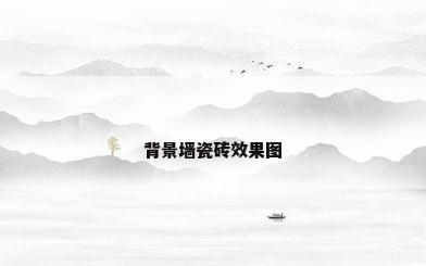 背景墙瓷砖效果图